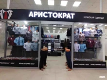 магазин мужской одежды Аристократ в Астрахани