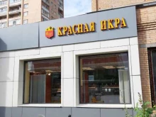 магазин красной икры Сахалин рыба в Балашихе