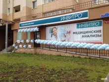 медицинская компания Invitro в Тюмени