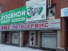 автосервис Уют в Екатеринбурге