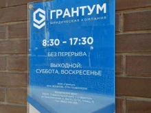 юридическая компания Грантум в Ставрополе
