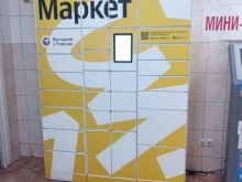 постамат Яндекс.Маркет в Одинцово