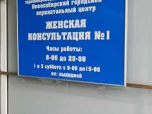 женская консультация №1 Новосибирский городской клинический перинатальный центр в Новосибирске
