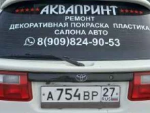 студия по восстановлению и декоративной покраске салонов автомобилей Аквапринт в Хабаровске