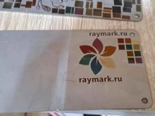 демонстрационный зал Raymark в Москве