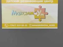 детский развивающий центр МаксимУм в Сочи