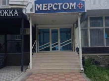 стоматологическая клиника Мерстом в Черкесске
