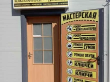 Мастерская по ремонту обуви и изготовлению ключей, проспект Наставников, 8 к2 