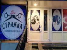 парикмахерская Pro-Стрижка в Старом Осколе