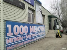 магазин хозтоваров 1000 мелочей в Краснослободске