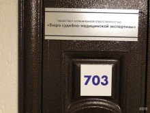 Судебная / внесудебная экспертиза Бюро судебно-медицинской экспертизы в Томске