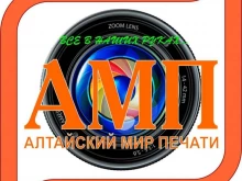 Фото на документы Алтайский Мир Печати в Барнауле