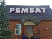 торгово-сервисный центр Рембат в Казани