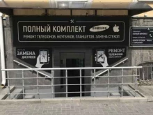 сервисный центр Полный Комплект в Ставрополе