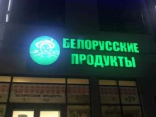 продуктовый магазин Белорусские продукты в Геленджике