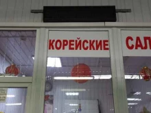 Кулинарии Магазин корейских салатов в Краснодаре