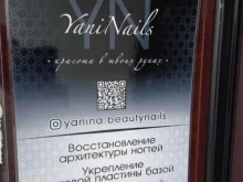 студия по уходу за ногтями Yani Nails в Комсомольске-на-Амуре