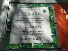 студия для детей и взрослых Klever в Щёлково