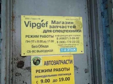 торговая компания Vipgef в Электростали