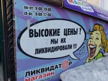 магазин Ликвидатор в Кирове