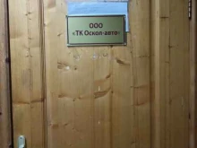 транспортная компания Оскол-авто в Старом Осколе