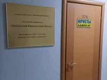 коллегия адвокатов Подольский юридический центр в Подольске