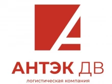 транспортная компания Антэк ДВ в Хабаровске