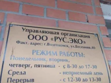 Жилищно-коммунальные услуги Рус.Эко в Волгодонске