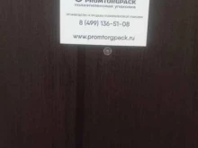 компания ПромТоргПак в Подольске