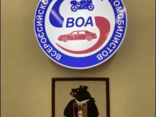 Всероссийское общество автомобилистов в Хабаровске