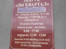 управляющая компания 204 Квартал в Ставрополе