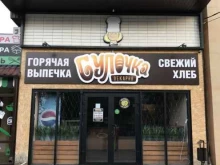 пекарня Булочка в Ессентуках