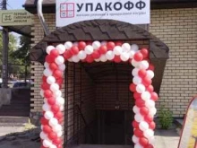 оптово-розничная компания упаковки и одноразовой посуды Упакофф в Челябинске