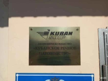 многопрофильная компания Кубанское речное пароходство в Краснодаре