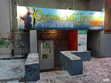 ОхотРыбТур, улица Амундсена, 69 