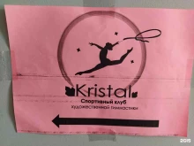 спортивный клуб Kristal в Санкт-Петербурге