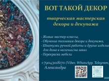 творческая мастерская Вот такой декор в Миассе