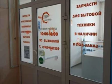 магазин запчастей для бытовой техники ZIP деталь в Улан-Удэ