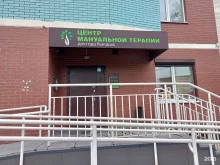 медицинская клиника Центр мануальной терапии доктора Кинаша в Ижевске