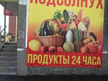 продуктовый магазин Подсолнух в Тюмени
