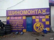 сеть шиномонтажных дисконт-центров Обуем всех в Томске