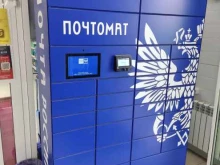 почтомат Почта России в Электрогорске