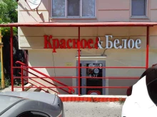 магазин алкогольных напитков Красное&Белое в Ростове-на-Дону