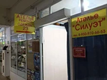 ателье-мастерская Силуэт в Красноярске
