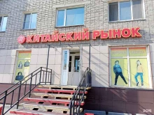 Обувные магазины Китайский рынок в Кургане