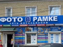 фотоцентр Врамке в Астрахани