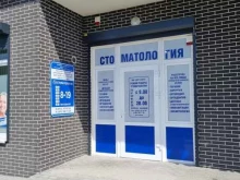 Стоматологический центр Дента-Вита в Калининграде