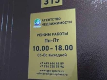 агентство недвижимости Гео-сфера в Одинцово
