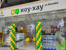 магазин мобильной электроники Ноу-хау в Мытищах