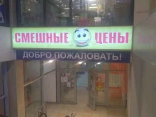 магазины одежды и обуви Смешные цены в Новомосковске